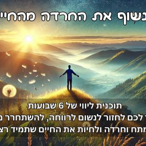 לנשוף את החרדה מהחיים