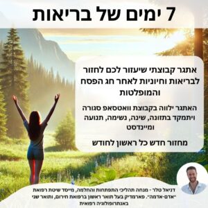 7 ימים של בריאות